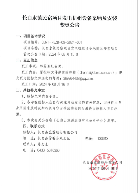 長(zhǎng)白水鎮(zhèn)民宿項(xiàng)目 發(fā)電機(jī)組設(shè)備采購及安裝變更公告